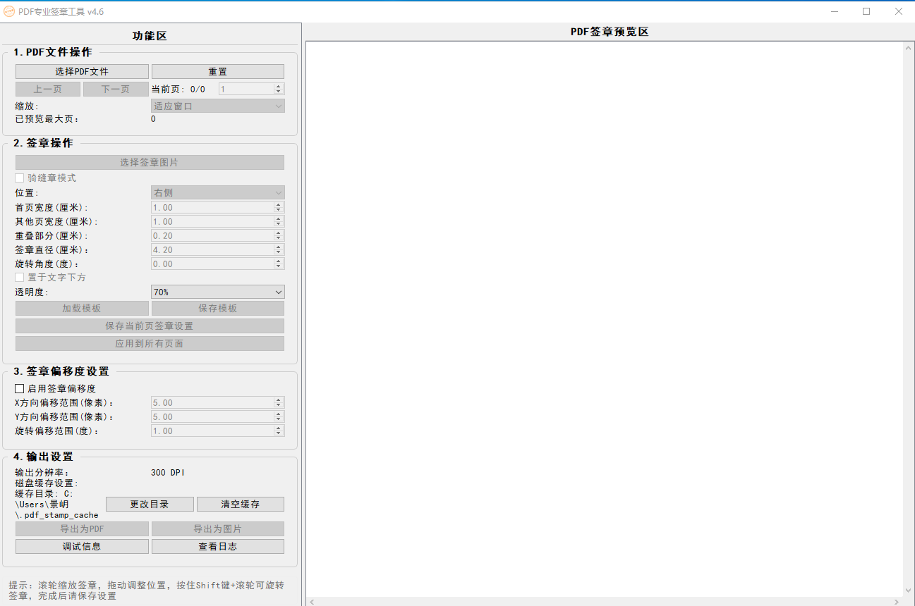 PDF专业电子签章工具，最新版 v4.6 完美版
